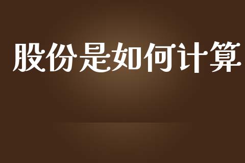 股份是如何计算_https://m.ycdhulan.com_理财产品_第1张