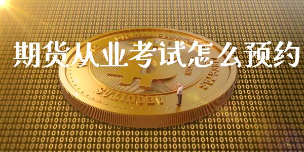 期货从业考试怎么预约_证券新闻_第1张_财经要闻_股市在线_理财产品_国际金融 期货从业考试怎么预约_https://m.ycdhulan.com_证券新闻_第1张