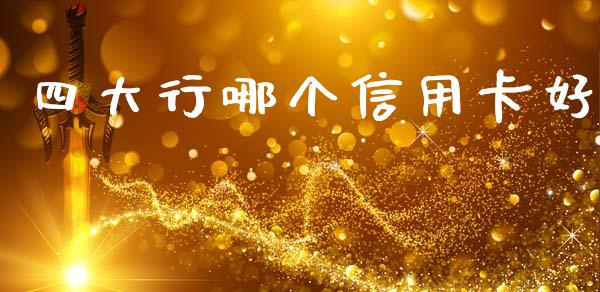 四大行哪个信用卡好_https://m.ycdhulan.com_股市在线_第1张