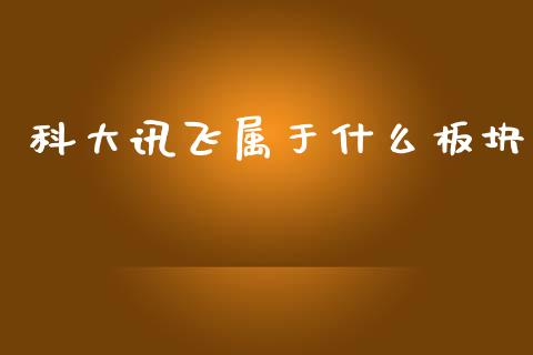 科大讯飞属于什么板块_https://m.ycdhulan.com_股市在线_第1张
