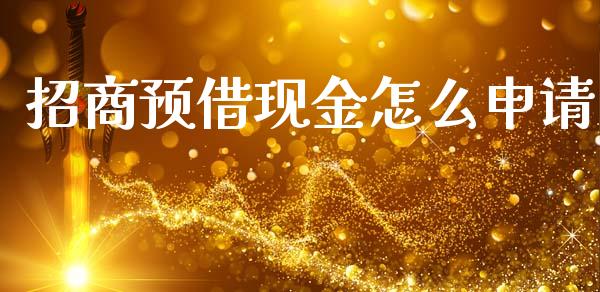 招商预借现金怎么申请_https://m.ycdhulan.com_股市在线_第1张