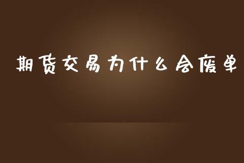 期货交易为什么会废单_https://m.ycdhulan.com_股市在线_第1张