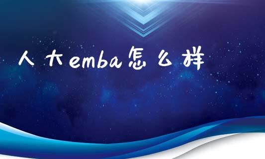 人大emba怎么样_https://m.ycdhulan.com_财经要闻_第1张