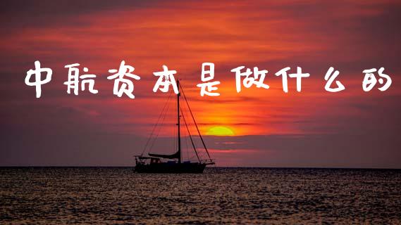 中航资本是做什么的_https://m.ycdhulan.com_国际金融_第1张