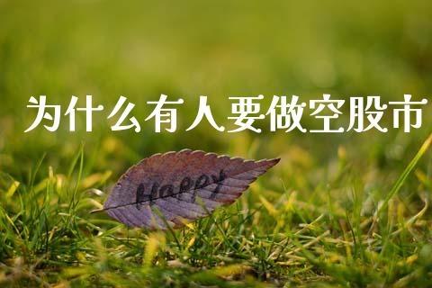 为什么有人要做空股市_https://m.ycdhulan.com_股市在线_第1张