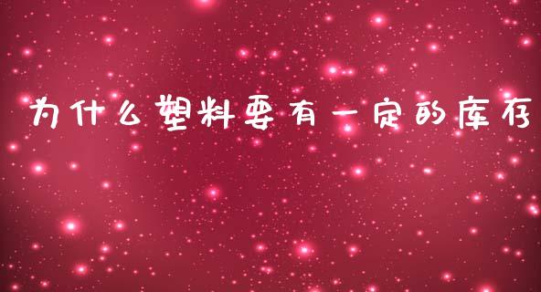 为什么塑料要有一定的库存_https://m.ycdhulan.com_期货交易_第1张