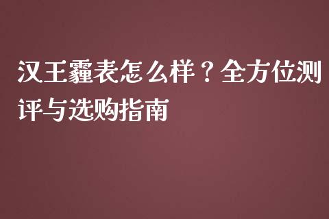 汉王霾表怎么样？全方位测评与选购指南_https://m.ycdhulan.com_股市在线_第1张