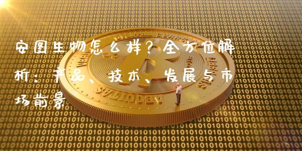 安图生物怎么样？全方位解析：产品、技术、发展与市场前景_https://m.ycdhulan.com_期货交易_第1张