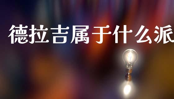 德拉吉属于什么派_https://m.ycdhulan.com_理财产品_第1张