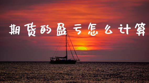 期货的盈亏怎么计算_https://m.ycdhulan.com_股市在线_第1张