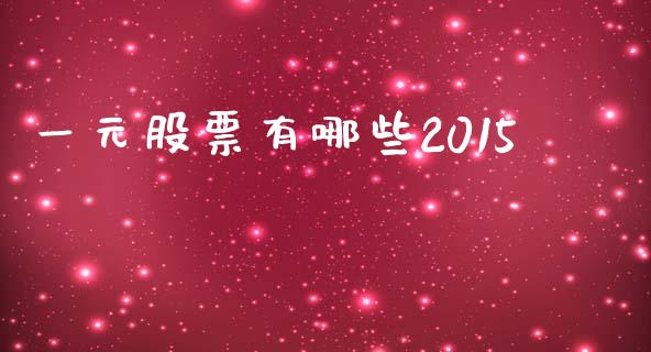 一元股票有哪些2015_https://m.ycdhulan.com_理财产品_第1张