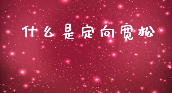 什么是定向宽松_https://m.ycdhulan.com_国际金融_第1张