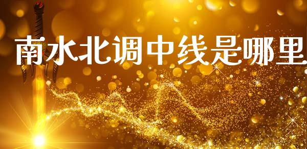 南水北调中线是哪里_https://m.ycdhulan.com_证券新闻_第1张