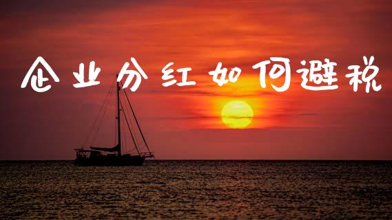 企业分红如何避税_https://m.ycdhulan.com_财经要闻_第1张