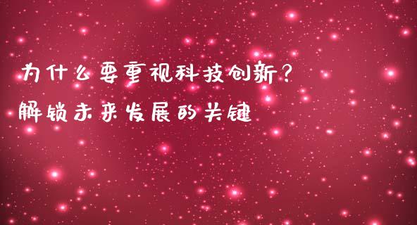 为什么要重视科技创新？ 解锁未来发展的关键_https://m.ycdhulan.com_股市在线_第1张