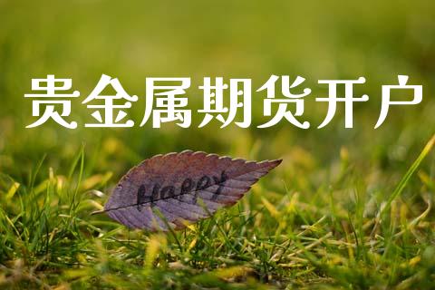 贵金属期货开户_https://m.ycdhulan.com_证券新闻_第1张