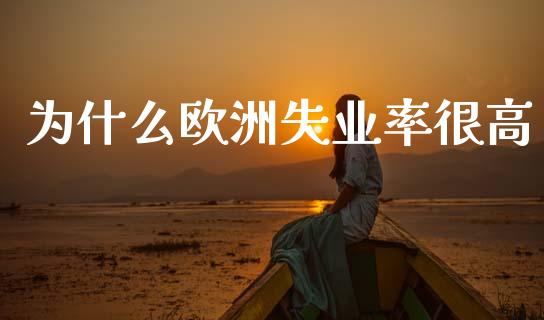 为什么欧洲失业率很高_https://m.ycdhulan.com_股市在线_第1张