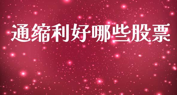 通缩利好哪些股票_https://m.ycdhulan.com_期货交易_第1张