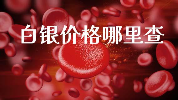 白银价格哪里查_https://m.ycdhulan.com_理财产品_第1张