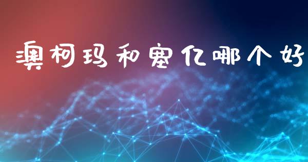 澳柯玛和塞亿哪个好_https://m.ycdhulan.com_财经要闻_第1张