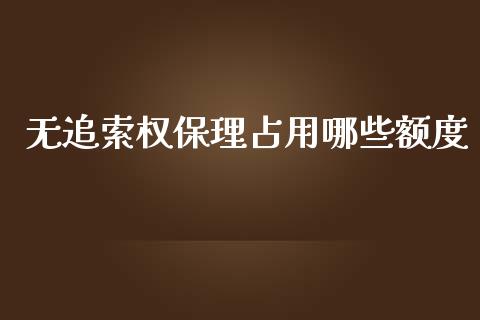 无追索权保理占用哪些额度_https://m.ycdhulan.com_理财产品_第1张
