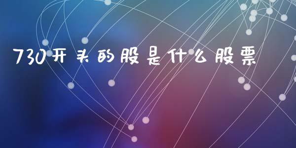 730开头的股是什么股票_股市在线_第1张_财经要闻_股市在线_理财产品_国际金融 730开头的股是什么股票_https://m.ycdhulan.com_股市在线_第1张