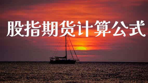 股指期货计算公式_https://m.ycdhulan.com_股市在线_第1张