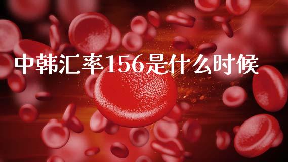 中韩汇率156是什么时候_https://m.ycdhulan.com_理财产品_第1张