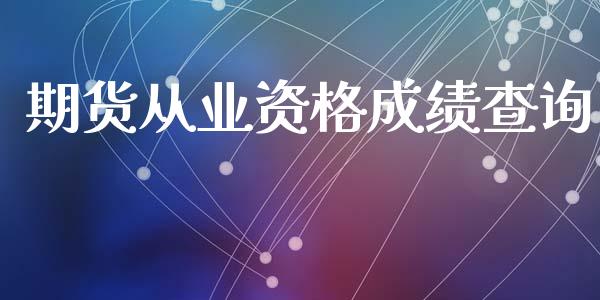 期货从业资格成绩查询_https://m.ycdhulan.com_理财产品_第1张