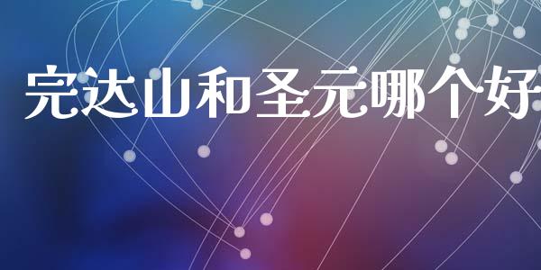 完达山和圣元哪个好_https://m.ycdhulan.com_理财产品_第1张