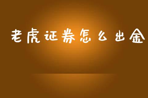 老虎证券怎么出金_https://m.ycdhulan.com_股市在线_第1张