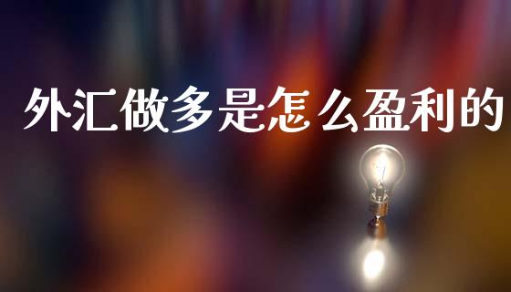外汇做多是怎么盈利的_https://m.ycdhulan.com_股市在线_第1张