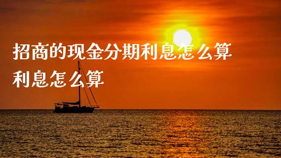 招商的现金分期利息怎么算利息怎么算_https://m.ycdhulan.com_国际金融_第1张