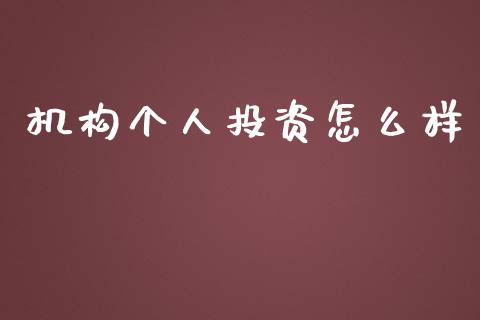 机构个人投资怎么样_https://m.ycdhulan.com_理财产品_第1张