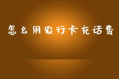 怎么用农行卡充话费_https://m.ycdhulan.com_股市在线_第1张