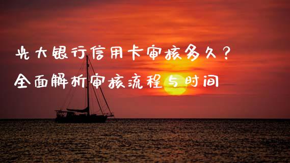 光大银行信用卡审核多久?全面解析审核流程与时间_国际金融_第1张_财经要闻_股市在线_理财产品_国际金融 光大银行信用卡审核多久?全面解析审核流程与时间_https://m.ycdhulan.com_国际金融_第1张
