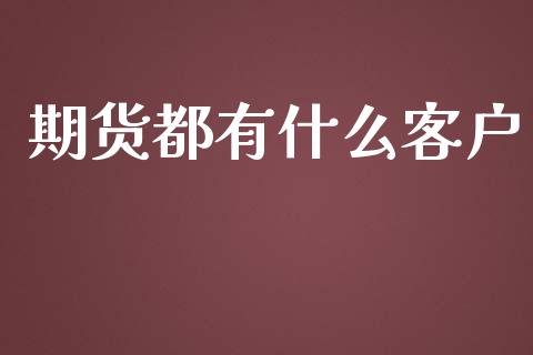 期货都有什么客户_证券新闻_第1张_财经要闻_股市在线_理财产品_国际金融 期货都有什么客户_https://m.ycdhulan.com_证券新闻_第1张