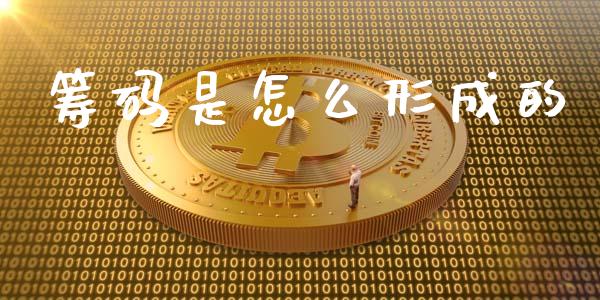 筹码是怎么形成的_https://m.ycdhulan.com_理财产品_第1张