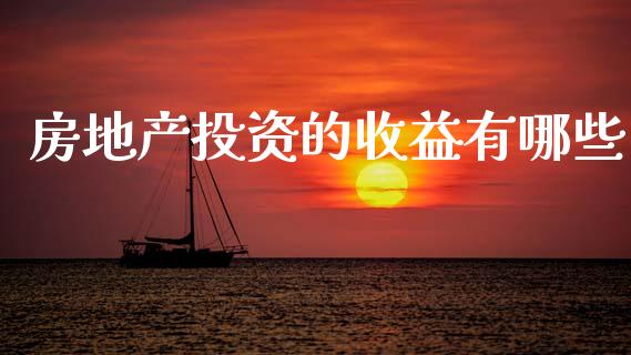 房地产投资的收益有哪些_https://m.ycdhulan.com_国际金融_第1张