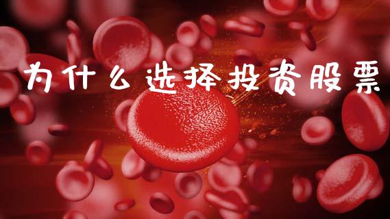 为什么选择投资股票_https://m.ycdhulan.com_理财产品_第1张