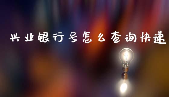 兴业银行号怎么查询快递_https://m.ycdhulan.com_财经要闻_第1张