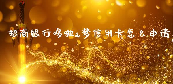 招商银行哆啦a梦信用卡怎么申请_https://m.ycdhulan.com_股市在线_第1张
