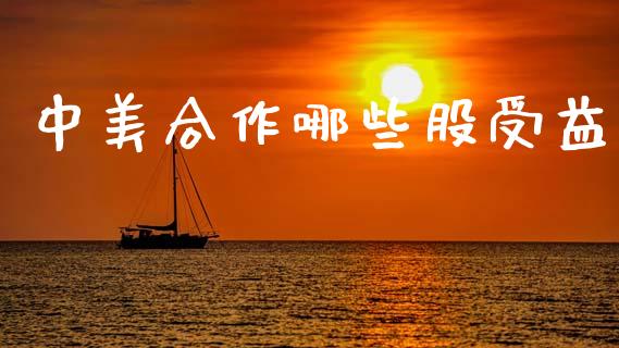 中美合作哪些股受益_https://m.ycdhulan.com_理财产品_第1张