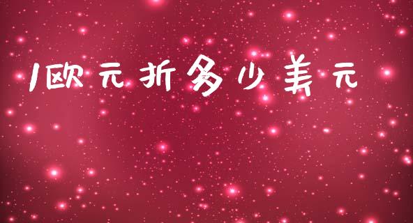 1欧元折多少美元_https://m.ycdhulan.com_股市在线_第1张