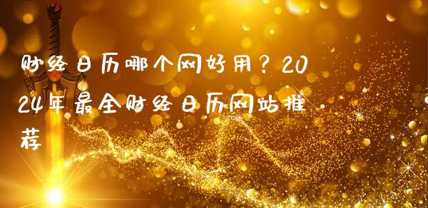 财经日历哪个网好用？2024年最全财经日历网站推荐_https://m.ycdhulan.com_证券新闻_第1张