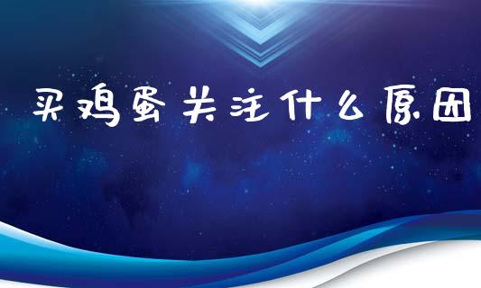 买鸡蛋关注什么原因_理财产品_第1张_财经要闻_股市在线_理财产品_国际金融 买鸡蛋关注什么原因_https://m.ycdhulan.com_理财产品_第1张