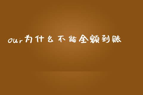 our为什么不能全额到账_https://m.ycdhulan.com_国际金融_第1张