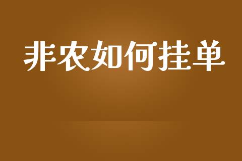 非农如何挂单_https://m.ycdhulan.com_国际金融_第1张