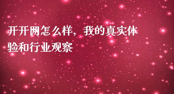 开开网怎么样，我的真实体验和行业观察_https://m.ycdhulan.com_期货交易_第1张