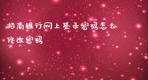 招商银行网上登录密码怎么修改密码_https://m.ycdhulan.com_国际金融_第1张